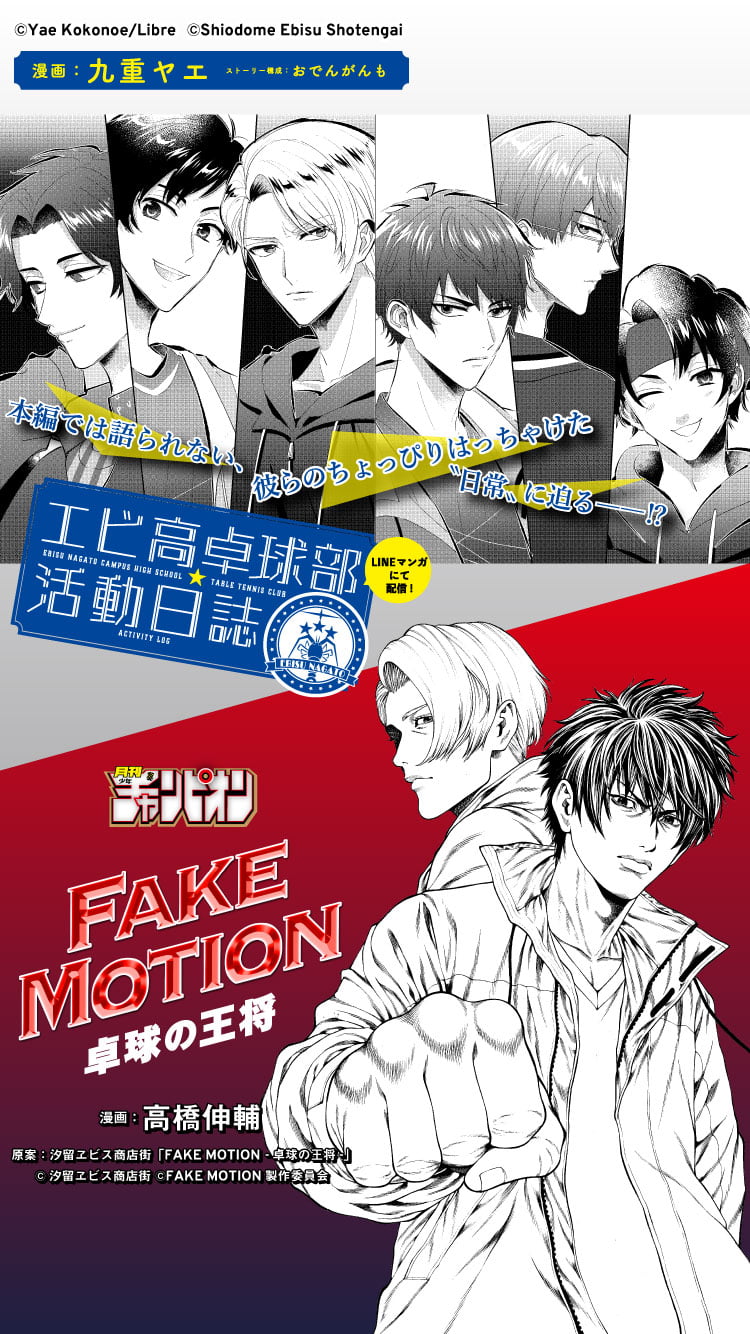 Comic Fake Motion 卓球の王将 オフィシャルサイト