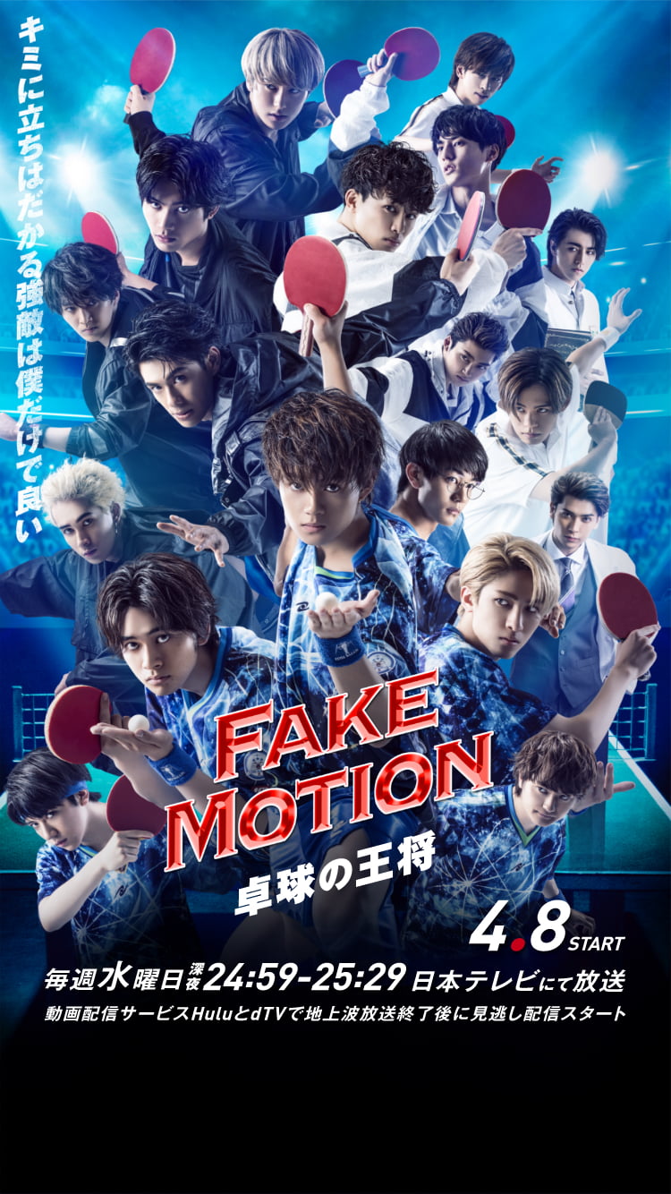 FAKE MOTION - 卓球の王将 - オフィシャルサイト