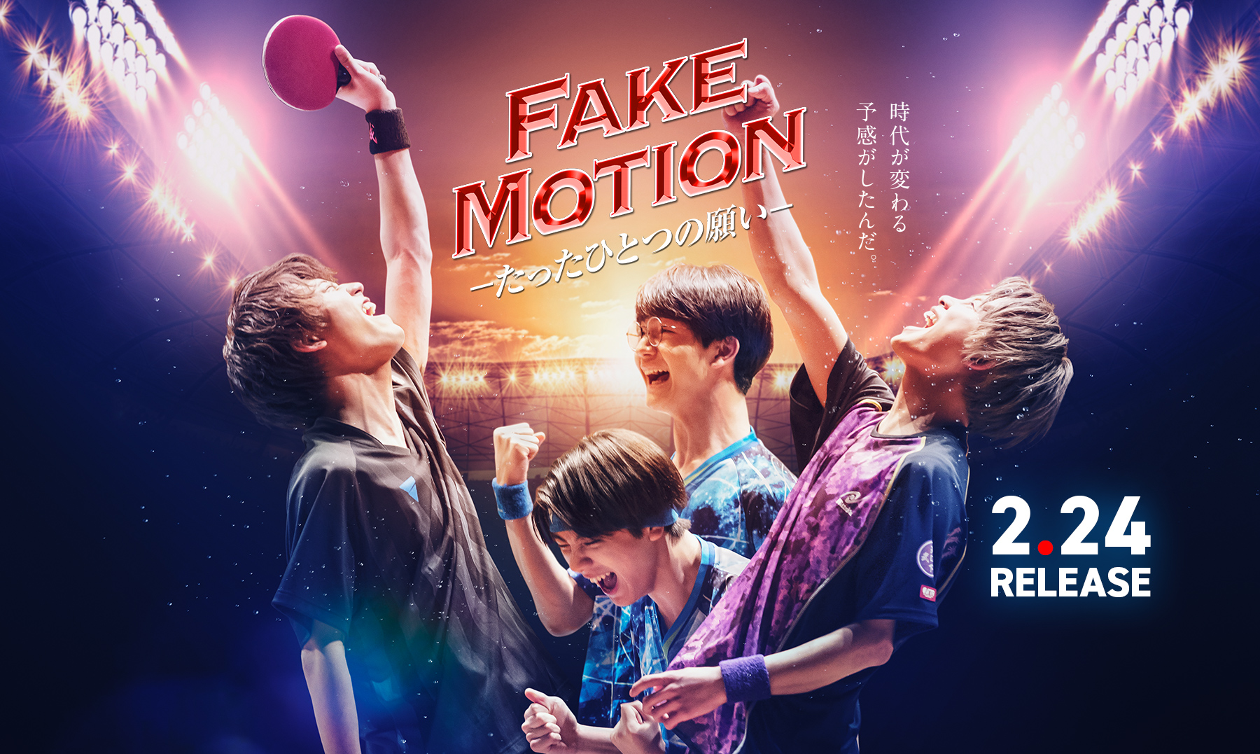 FAKE MOTION 舞台 Season2ドラマ