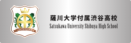 薩川大学付属渋谷高校