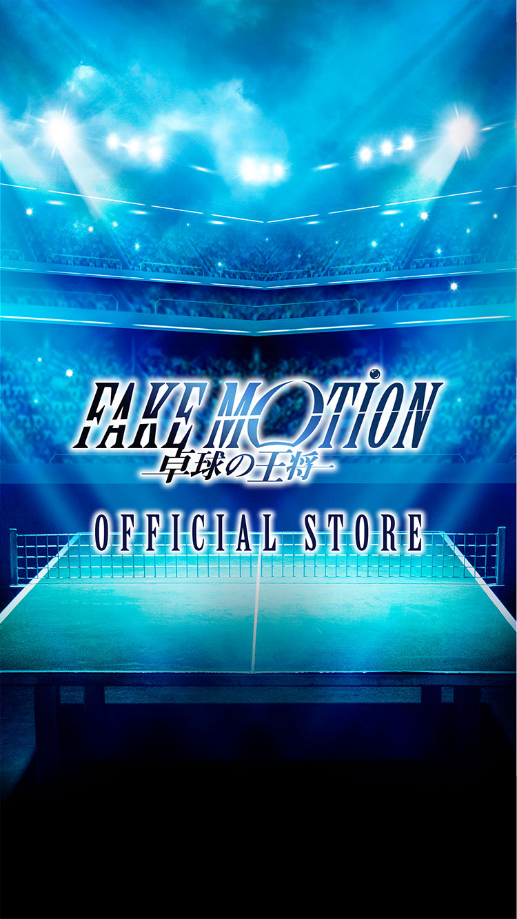FAKE MOTION - 卓球の王将 - オフィシャルサイト