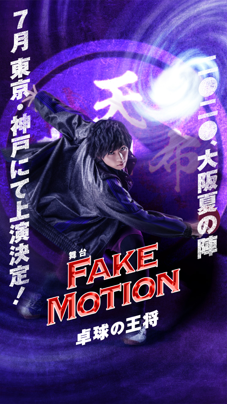 FAKE MOTION - 卓球の王将 - オフィシャルサイト