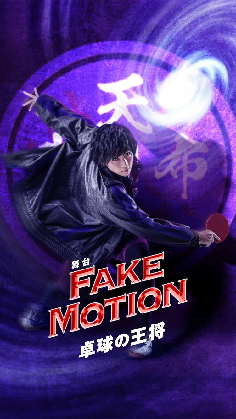FAKE MOTION - 卓球の王将 - オフィシャルサイト
