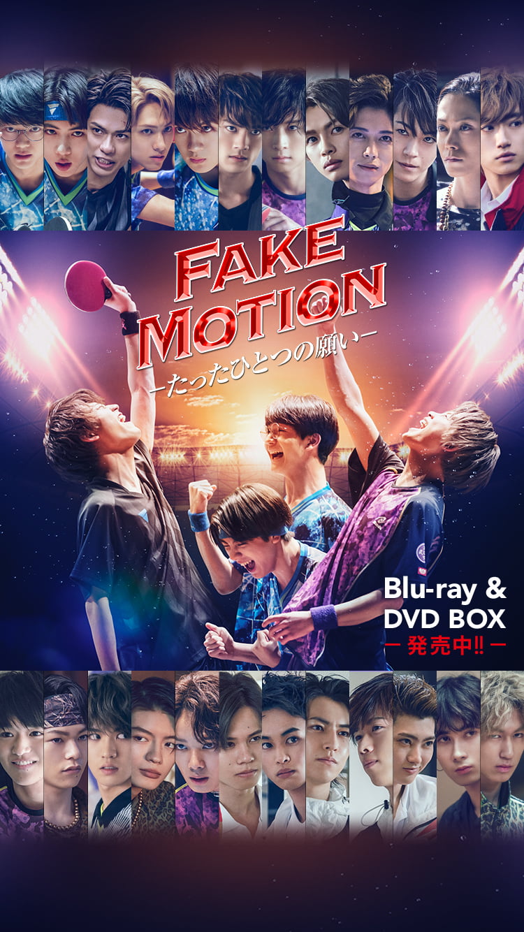 ＦＡＫＥ　ＭＯＴＩＯＮ　－卓球の王将－（Ｂｌｕ－ｒａｙ　Ｄｉｓｃ）