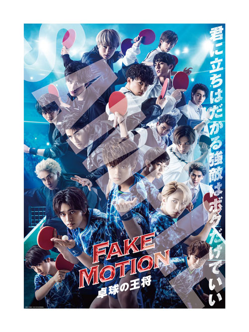 ドラマ『FAKE MOTION –卓球の王将-』の「Blu-ray＆DVD BOX」の発売が 