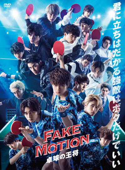 ドラマ『FAKE MOTION –卓球の王将-』のBlu-ray＆DVD BOX発売が決定
