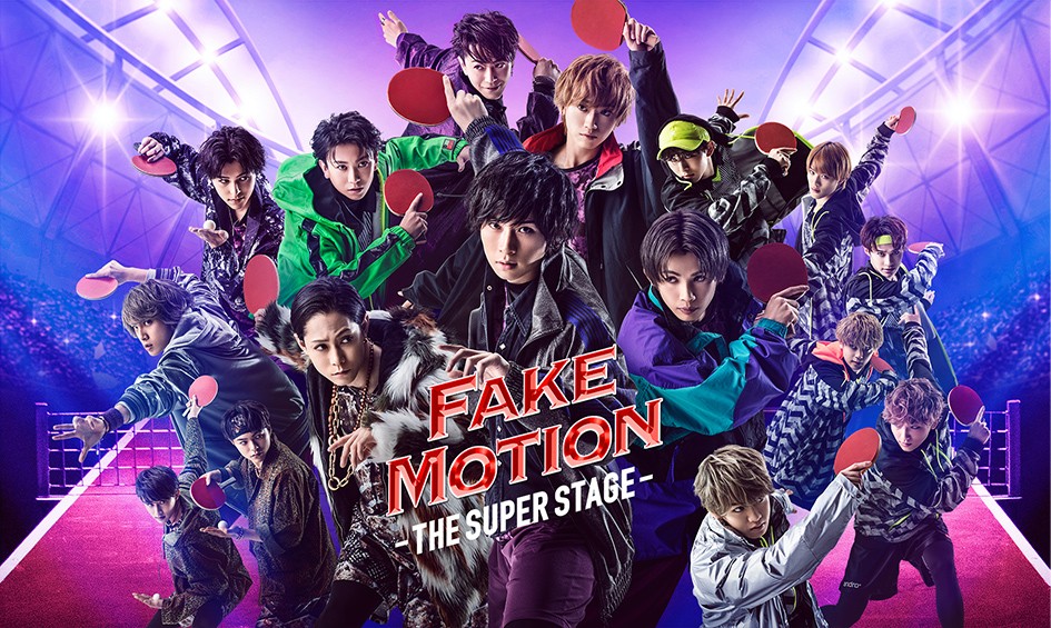 舞台「FAKE MOTION -THE SUPER STAGE-」 <br>Blu-ray＆DVD発売