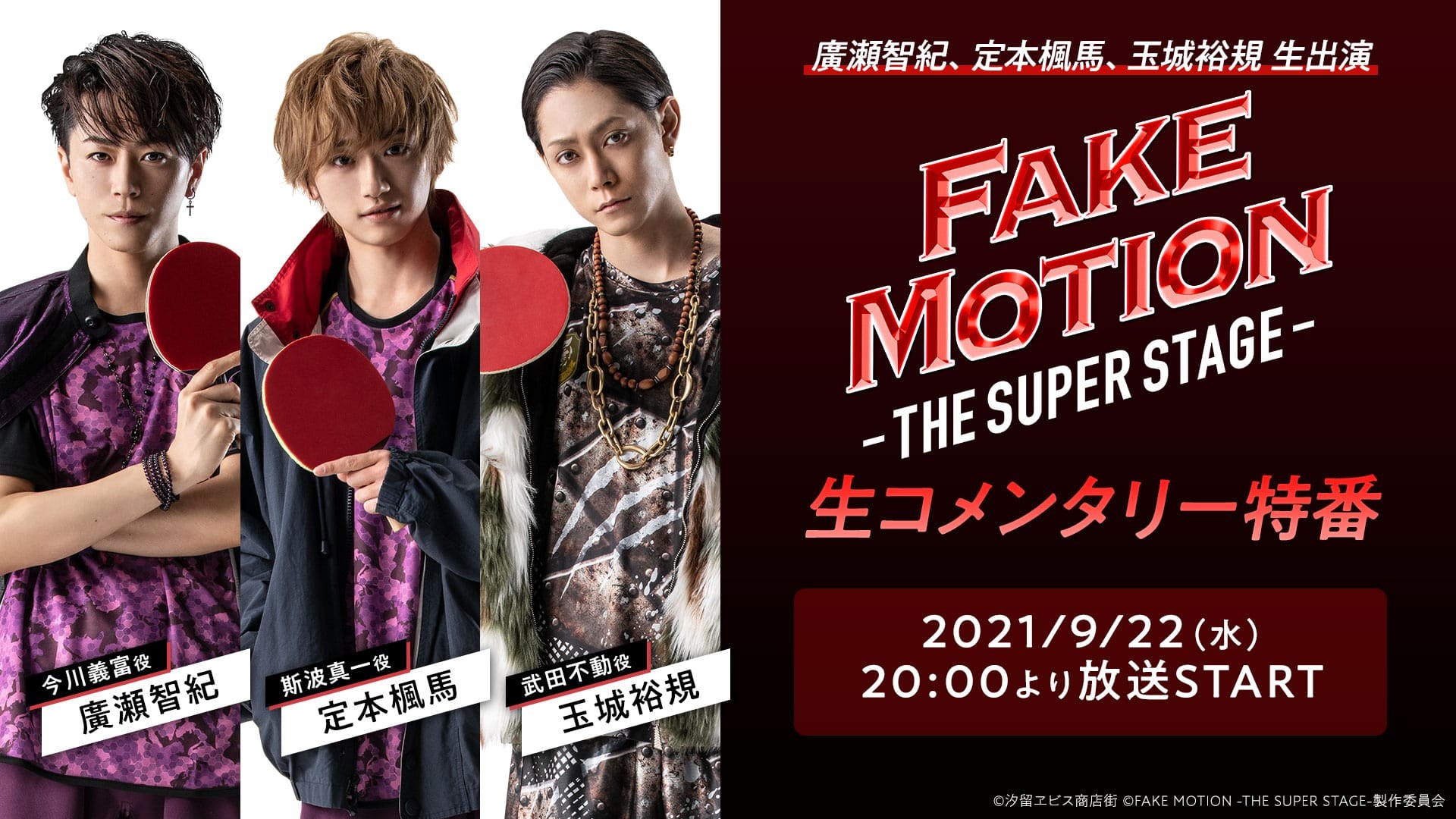 「FAKE MOTION -THE SUPER STAGE-」 <br>生コメンタリー特番