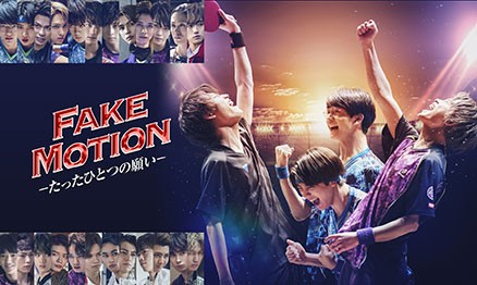 日テレプラス ドラマ「FAKE MOTION -たったひとつの願い-」