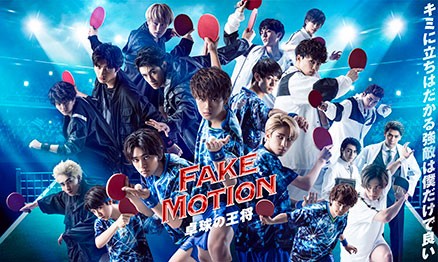 日テレプラス ドラマ「FAKE MOTION -卓球の王将-」