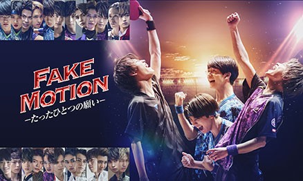 ドラマ「FAKE MOTION -たったひとつの願い-」 <br>Blu-ray＆DVD BOX 発売