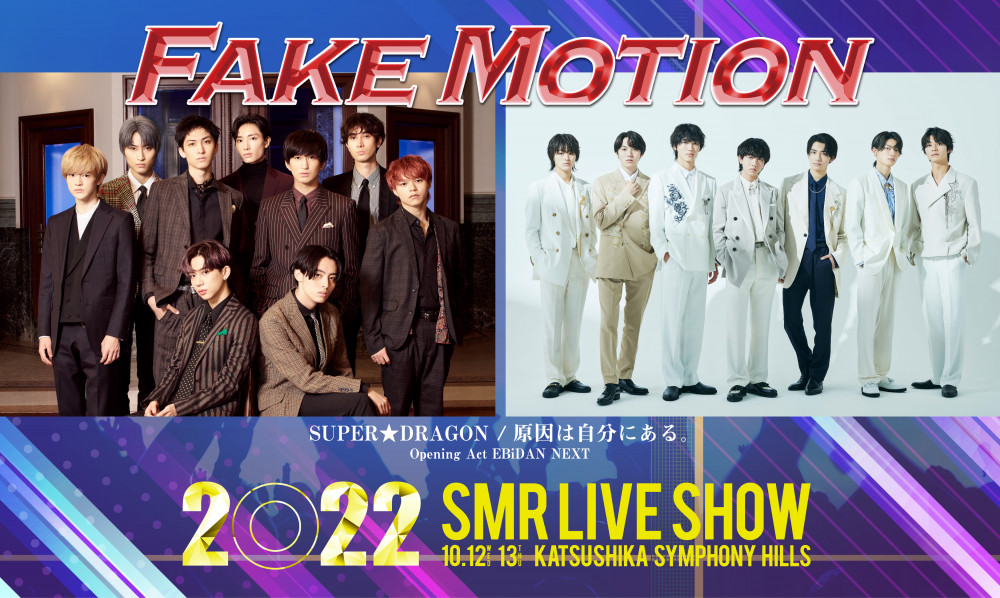 日テレプラス「FAKE MOTION 2022 SMR LIVE SHOW」